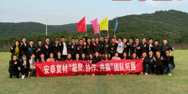 凝心聚力 FUN肆啟程 | 安泰復(fù)材“凝聚、協(xié)作、共贏”團(tuán)隊(duì)拓展圓滿結(jié)束