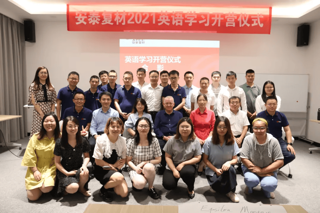 全員英文大提升！安泰復(fù)材英語學(xué)習(xí)營正式開營