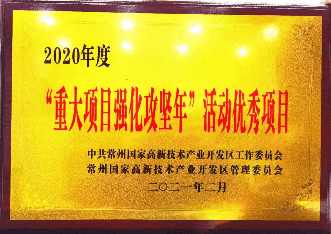 科泰思（中國(guó)）高性能碳纖維復(fù)材部件制造基地項(xiàng)目獲評(píng)“2020年度‘重大項(xiàng)目強(qiáng)化攻堅(jiān)年’活動(dòng)優(yōu)秀項(xiàng)目”