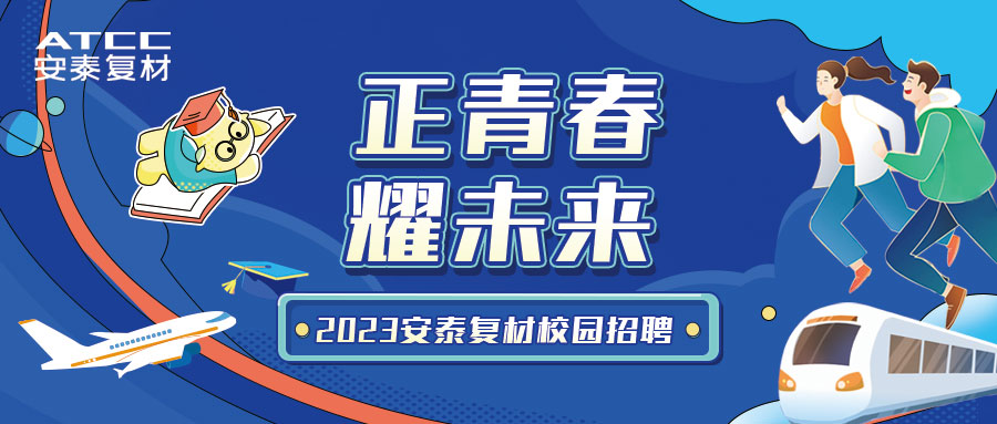 正青春·耀未來(lái) | 安泰復(fù)材2023校園招聘正式啟動(dòng)！