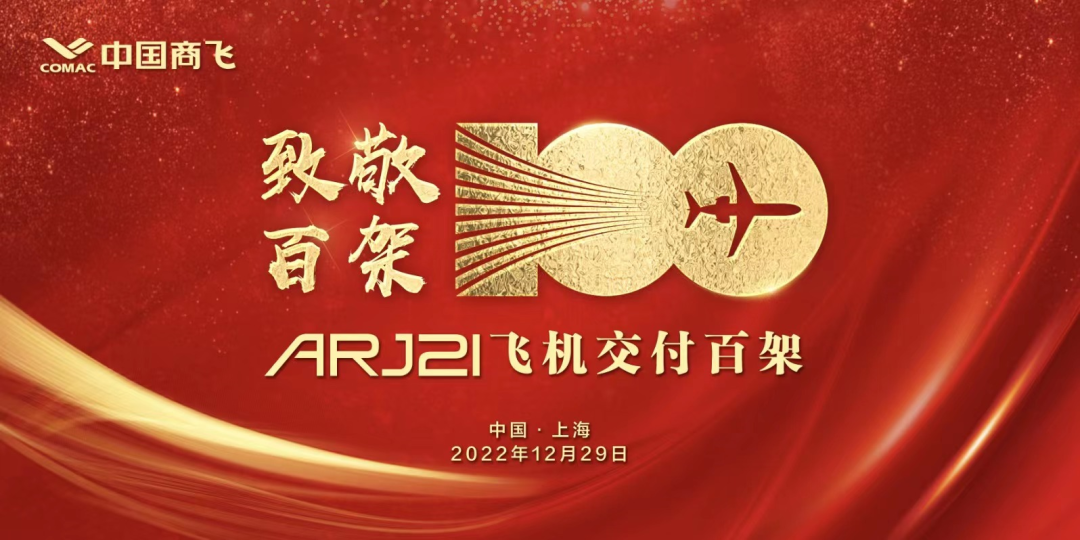 中國商飛交付第100架ARJ21飛機(jī)