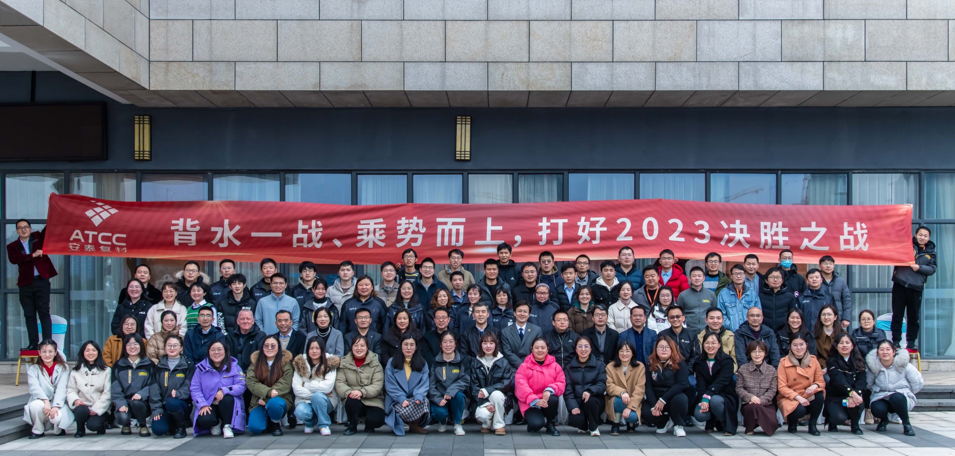 背水一戰(zhàn)、乘勢(shì)而上，打好2023決勝之戰(zhàn)！安泰復(fù)材成功召開(kāi)2022年度總結(jié)表彰會(huì)