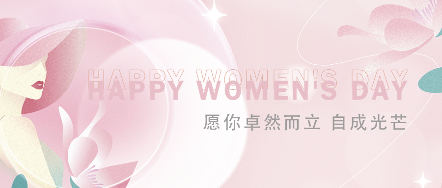 美好如你 | 致安泰復(fù)材全體女職工的一封信