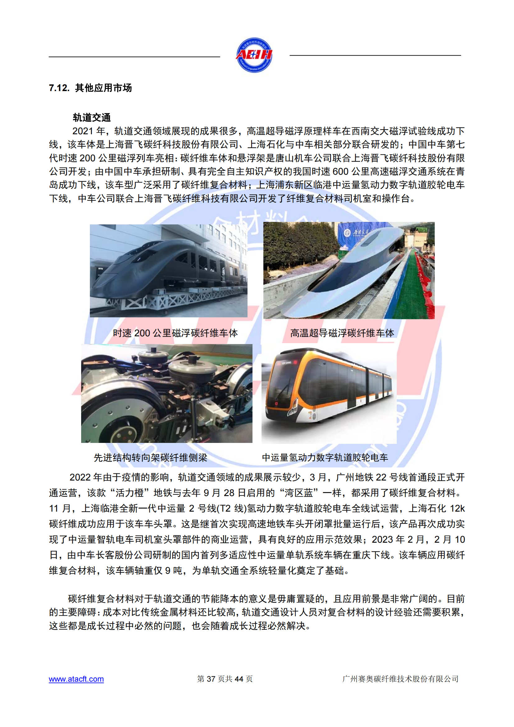 230318 2022年全球碳纖維復(fù)合材料市場(chǎng)報(bào)告_36.png