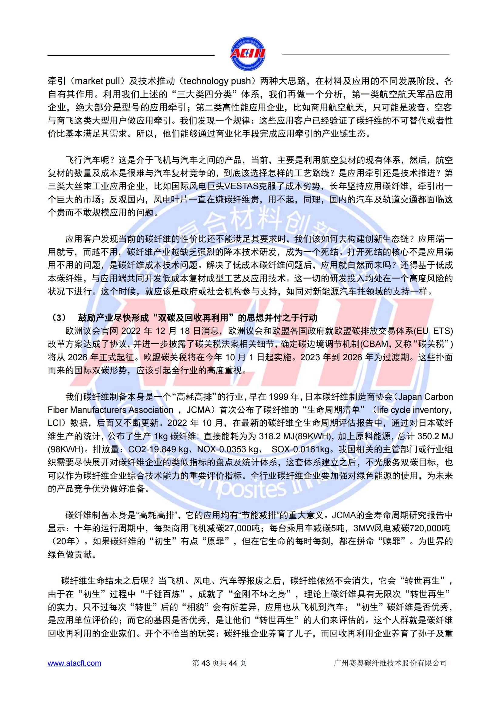 230318 2022年全球碳纖維復(fù)合材料市場(chǎng)報(bào)告_42.png
