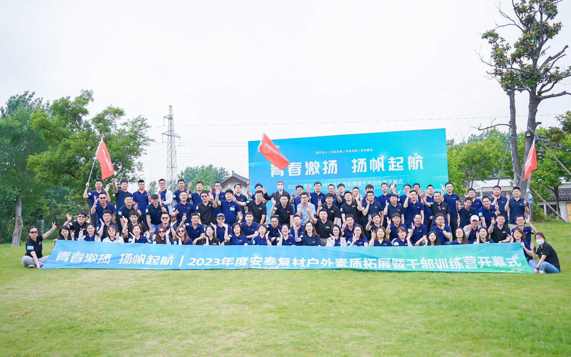 青春激揚(yáng) 揚(yáng)帆起航｜2023年度安泰復(fù)材戶外素質(zhì)拓展暨干部訓(xùn)練營(yíng)開(kāi)幕式