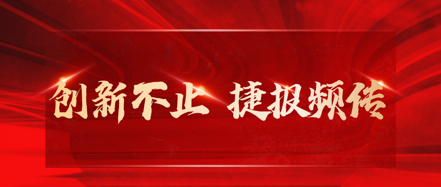 安泰復(fù)材捷報(bào)頻傳，科技創(chuàng)新屢獲佳績(jī)!