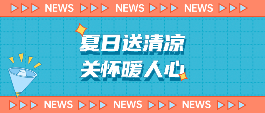 公司動態(tài) | 安泰復(fù)材聯(lián)合工會開展“關(guān)愛職工 夏送清涼”高溫慰問活動
