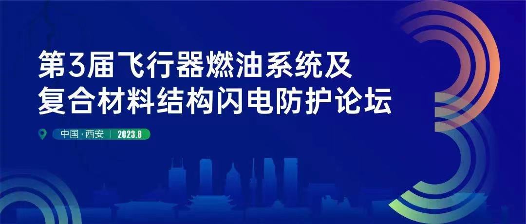公司動態(tài) | 安泰復(fù)材受邀參加第三屆飛行器燃油系統(tǒng)及復(fù)合材料結(jié)構(gòu)閃電防護(hù)論壇并作專題報告