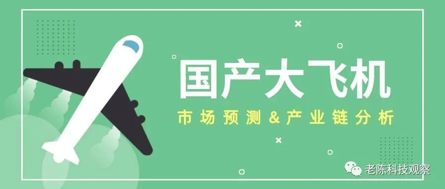 國(guó)產(chǎn)大飛機(jī)市場(chǎng)預(yù)測(cè)及產(chǎn)業(yè)鏈分析