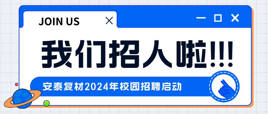 公司動態(tài)  | 安泰復(fù)材2024年校園招聘啟動