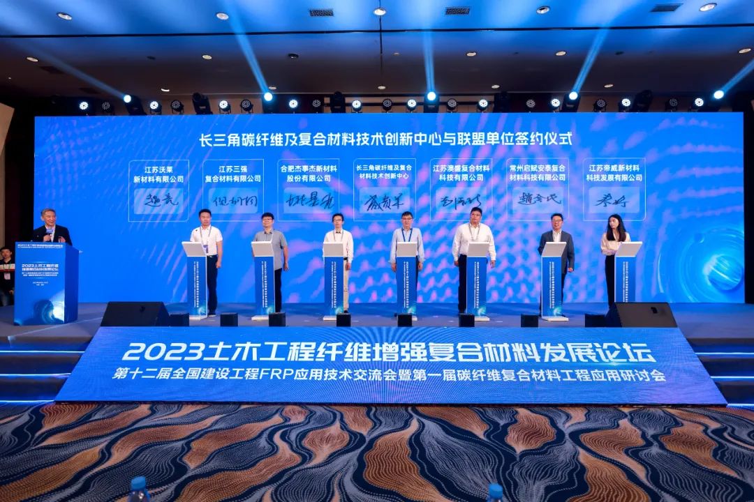 公司動態(tài)| 安泰復材受邀參加2023土木工程纖維增強復合材料發(fā)展論壇并與長三角碳纖維及復合材料技術創(chuàng)新中心簽訂戰(zhàn)略聯(lián)盟協(xié)議