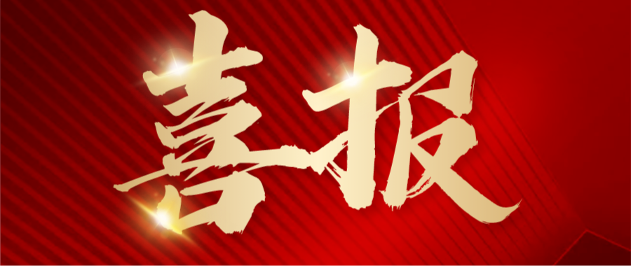喜報 | 安泰復材榮獲江蘇省2023年第一批高新技術企業(yè)認定！