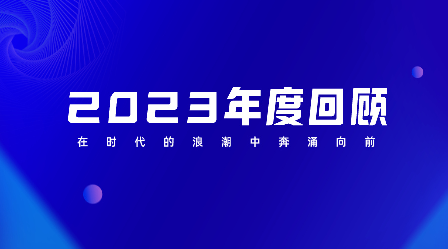 2023年度回顧 | 以終為始，行必所至，在時代的浪潮中奔涌向前