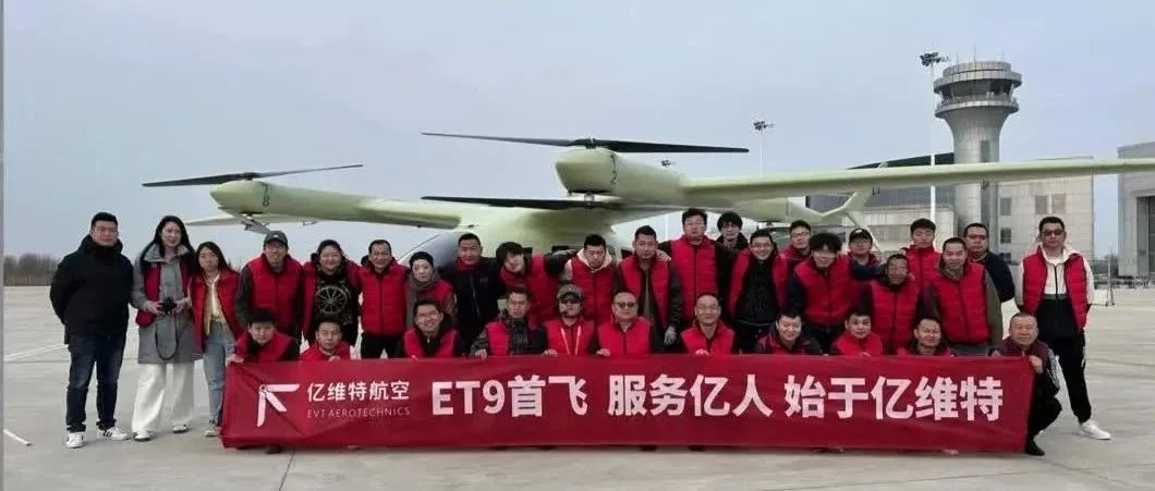 祝賀億維特ET9原型機(jī)首飛成功！