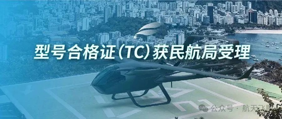 祝賀時(shí)代飛鵬FP-981C-BE型號(hào)合格證（TC）獲得民航局受理