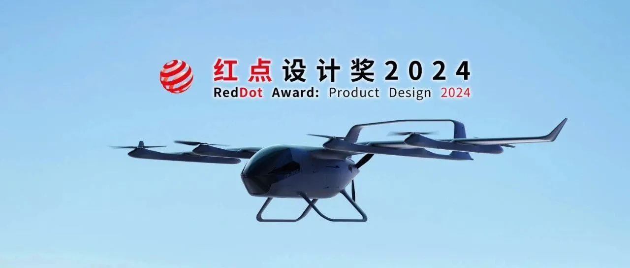 祝賀時(shí)代飛鵬FP-981C射手座無(wú)人運(yùn)輸機(jī)榮獲2024德國(guó)紅點(diǎn)設(shè)計(jì)獎(jiǎng)