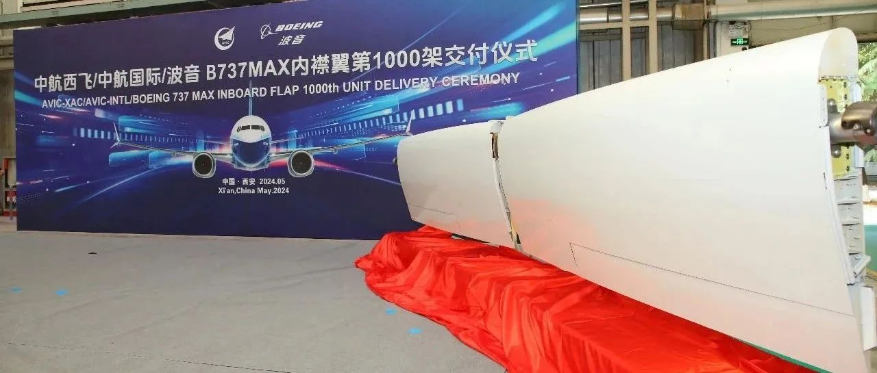 中航西飛交付其第1000架份737MAX內(nèi)襟翼