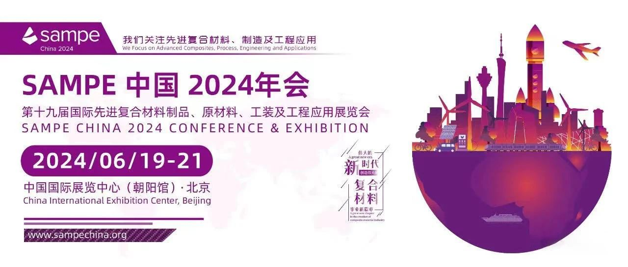 邀請函 | 安泰復材邀您相約SAMPE中國2024年會【B1-226】展臺