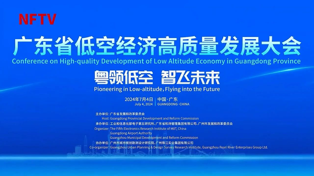 廣東省低空經(jīng)濟(jì)高質(zhì)量發(fā)展大會(huì)召開(kāi)|粵領(lǐng)低空 智飛未來(lái)