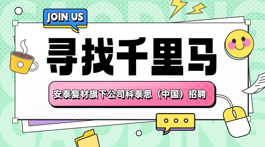 公司動(dòng)態(tài) | 安泰復(fù)材旗下公司科泰思（中國(guó)）招聘公告