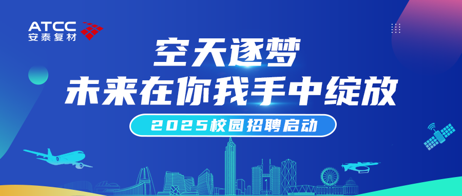 公司動(dòng)態(tài) | 安泰復(fù)材2025校園招聘啟動(dòng)