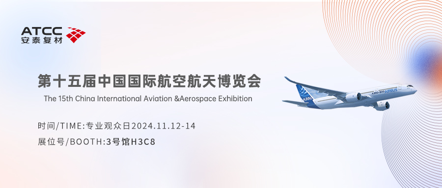 安泰復(fù)材，加速未來(lái)！邀您相約2024年中國(guó)航展【H3C8】展臺(tái)