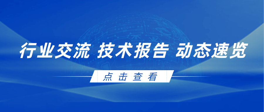 技術(shù)交流 | 安泰復(fù)材近期行業(yè)交流技術(shù)報告動態(tài)速覽