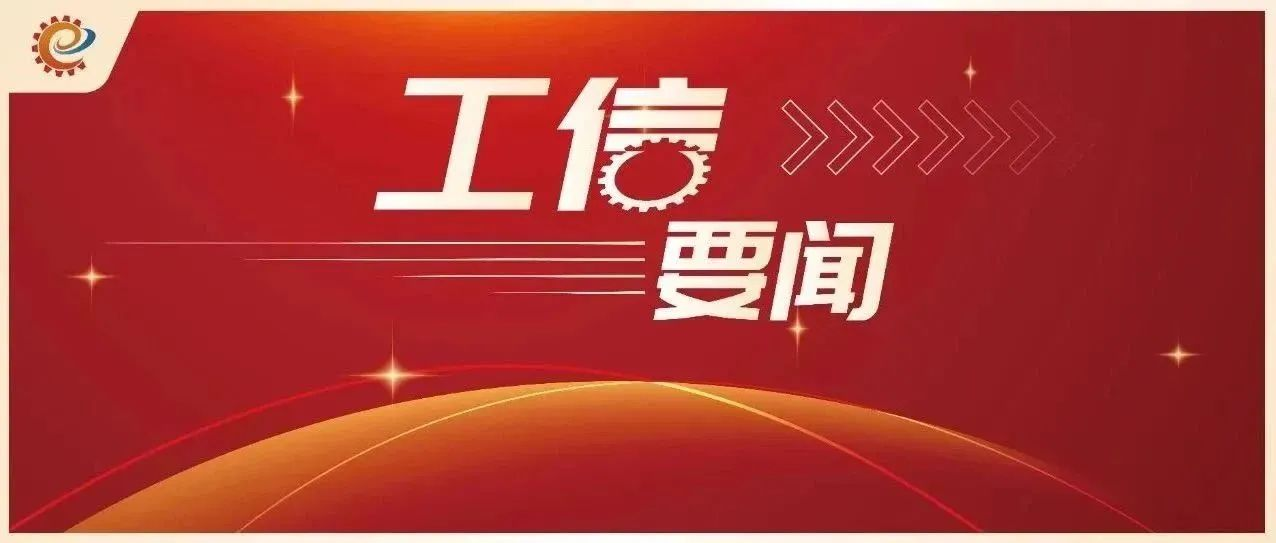 工業(yè)和信息化部召開(kāi)低空產(chǎn)業(yè)發(fā)展領(lǐng)導(dǎo)小組第一次全體會(huì)議