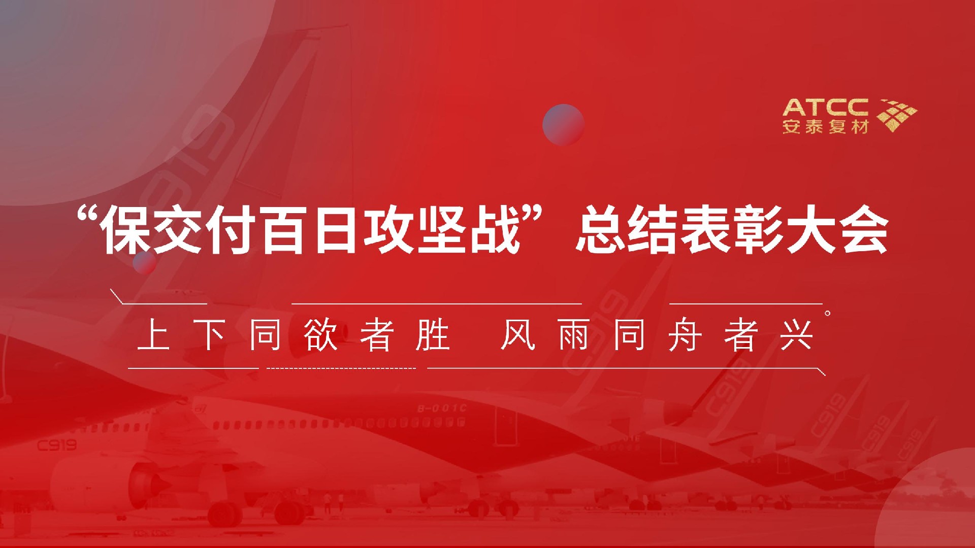 上下同欲者勝 | 安泰復(fù)材成功召開(kāi)“保交付百日攻堅(jiān)戰(zhàn)”活動(dòng)總結(jié)表彰大會(huì)