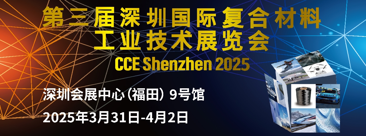 展會預(yù)告|安泰復(fù)材邀您相約2025第三屆深圳國際復(fù)合材料工業(yè)技術(shù)展覽會
