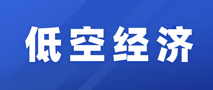 金融添翼，時的科技、覽翌航空攜手央企謀局低空未來