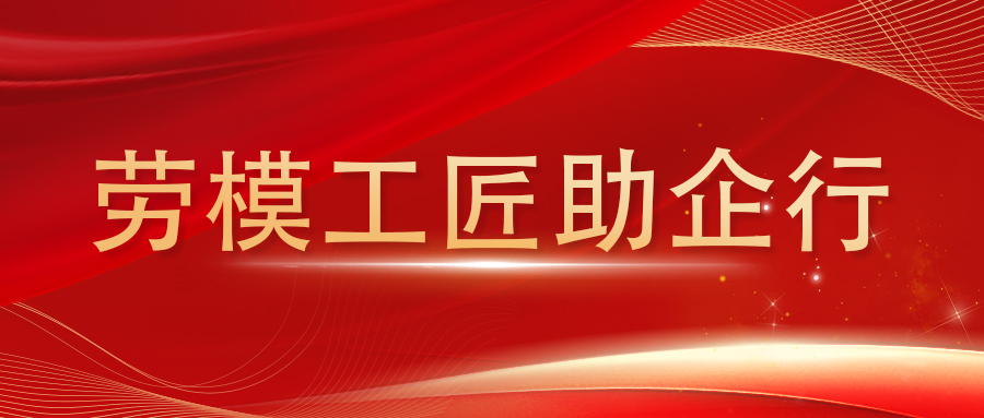 勞模工匠助企行|安泰復材聯(lián)合工會攜手濱開區(qū)總工會、新北區(qū)總工會開展勞模主題培訓活動