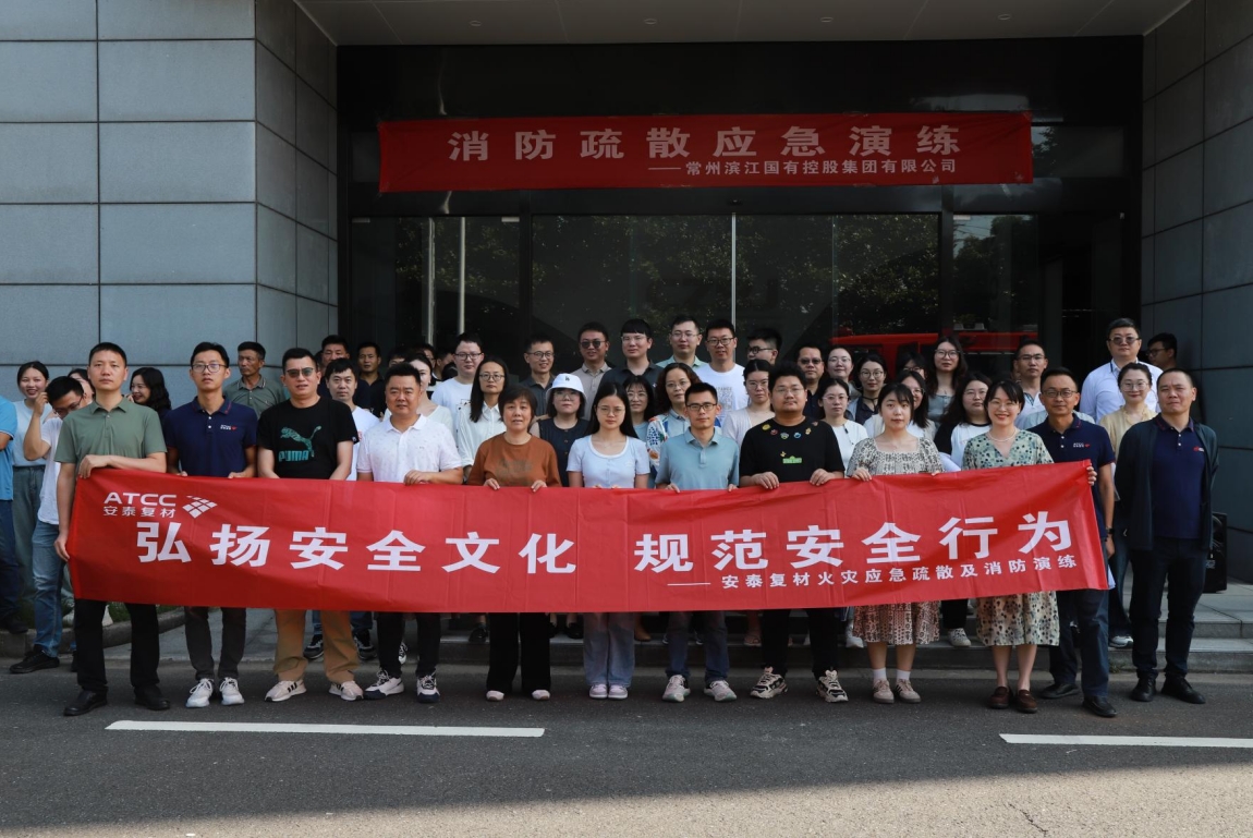 公司動態(tài)|安泰復(fù)材組織開展“弘揚安全文化，規(guī)范安全行為”火災(zāi)應(yīng)急疏散及消防演練活動
