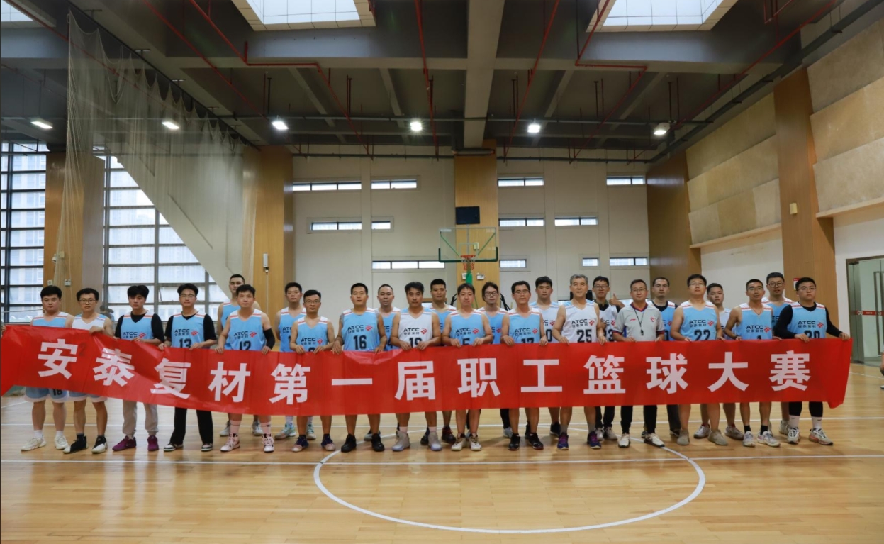 公司動態(tài)|安泰復(fù)材聯(lián)合工會成功舉辦第一屆職工籃球大賽
