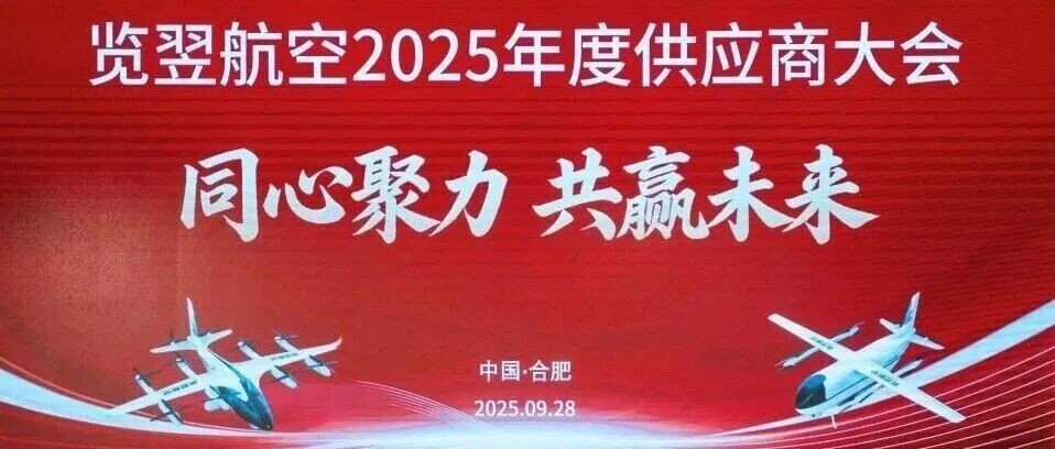 祝賀覽翌航空2025年度供應(yīng)商大會(huì)成功召開(kāi)！