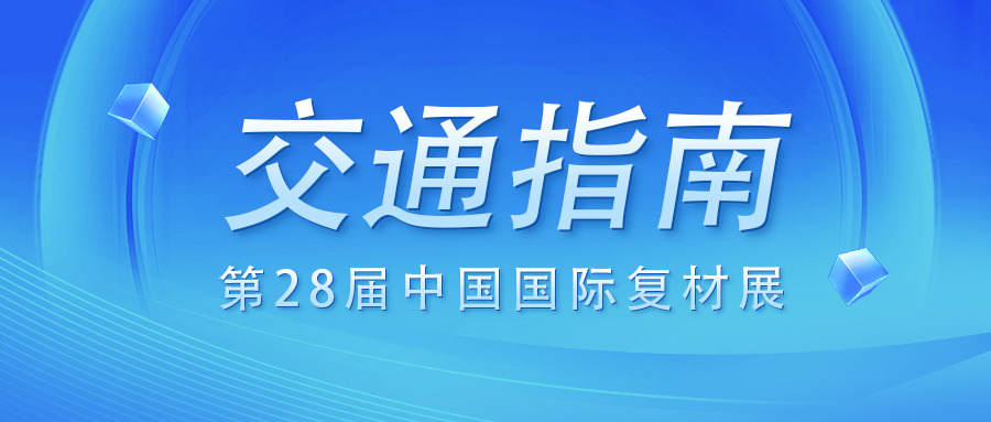 收藏|第28屆中國(guó)國(guó)際復(fù)材展交通指南！