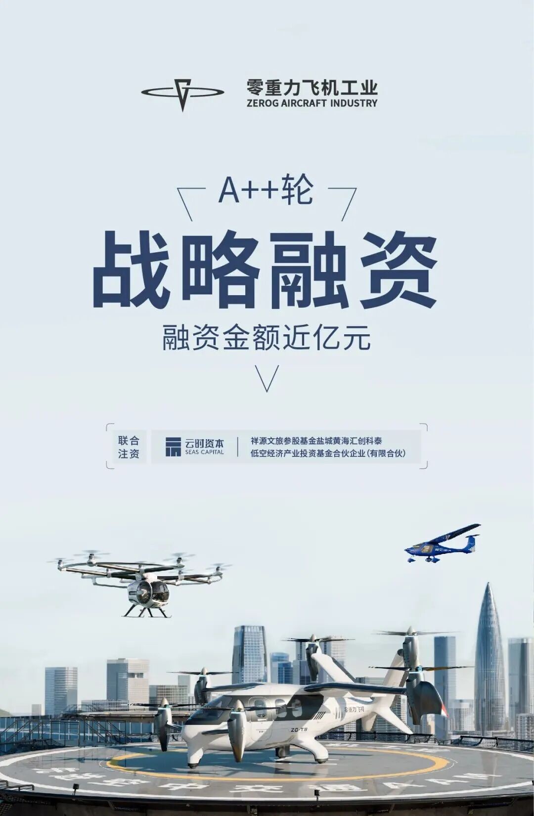 祝賀零重力飛機(jī)工業(yè)完成近億元 A++輪融資！