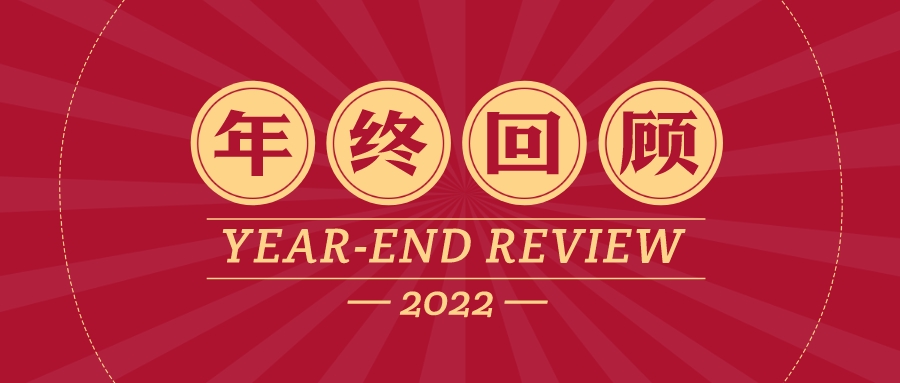 年終回顧 | 2022年，我們一起走過(guò)